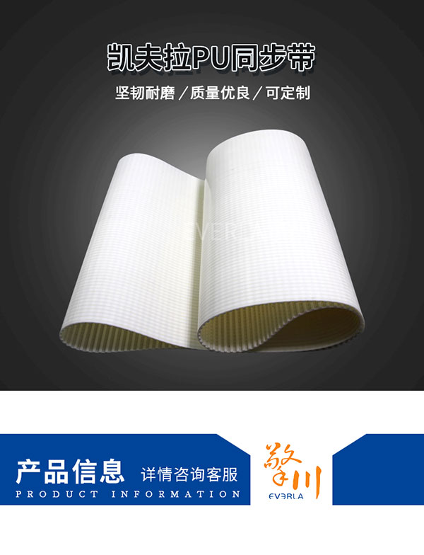 駁凱芙拉線芯<a href='http://www.hshcms.cn/' target='_blank'><u>PU同步帶</u></a>