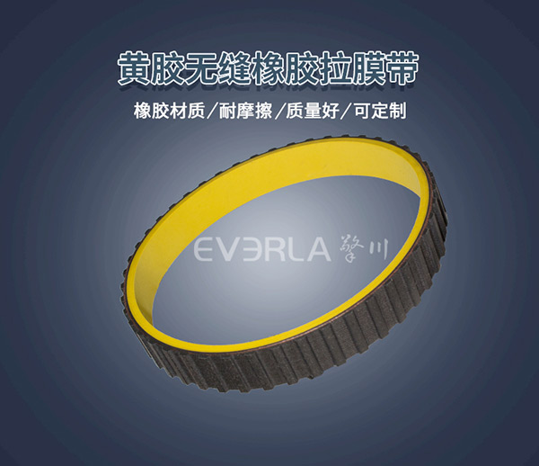 黃膠真空拉膜帶 <a href='http://www.hshcms.cn/' target='_blank'><u>橡膠同步帶</u></a>
